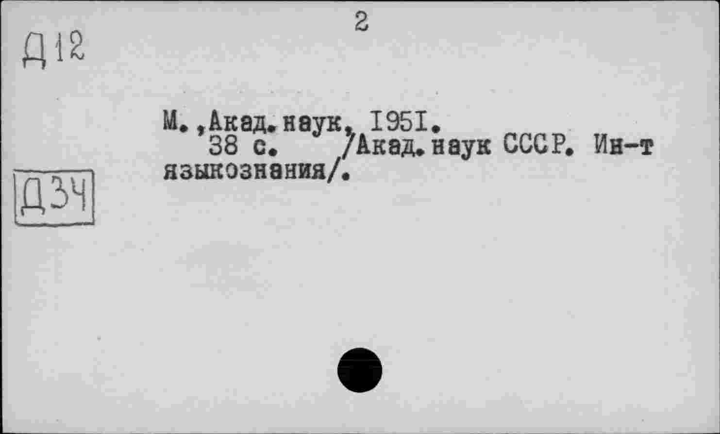 ﻿2
М., Акад. наук. 1951.
38 с. /Акад, наук СССР. Ин-т языкознания/.